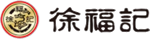 徐福记